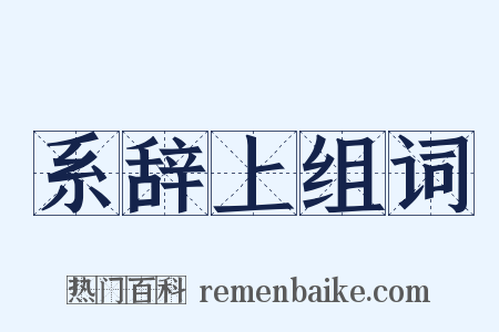 系辞上组词是什么意思的图片